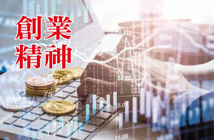 創業精神 才是創業的真正核心要素